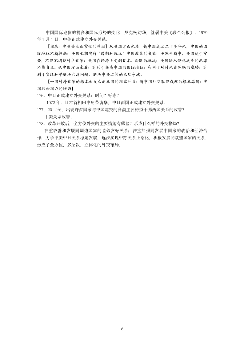 2022年江苏省宿迁市中考历史清单(中国现代史)（含答案）.doc第8页