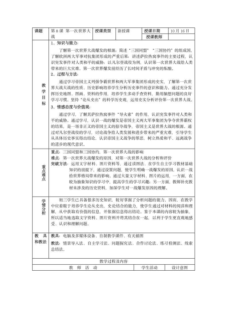 部编版九年级 历史下册第8课 第一次世界大战 教案.doc第1页
