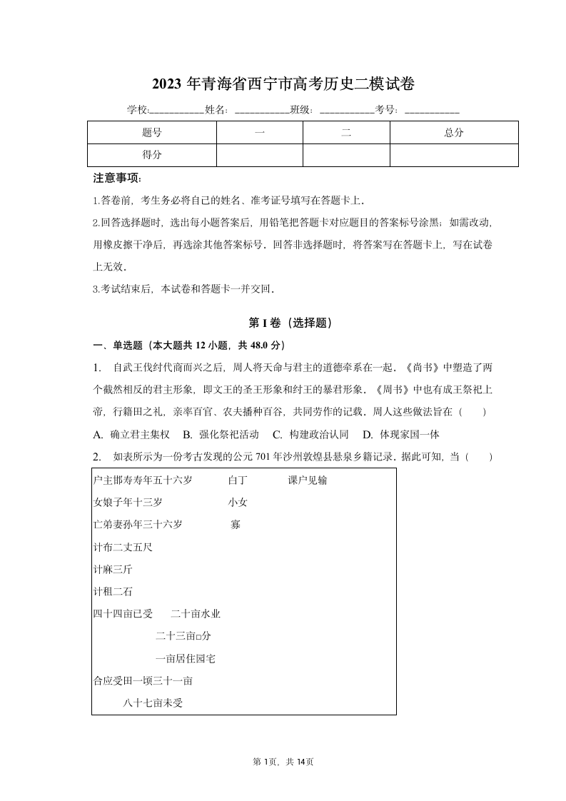 2023年青海省西宁市高考历史二模试卷（含解析）.doc第1页