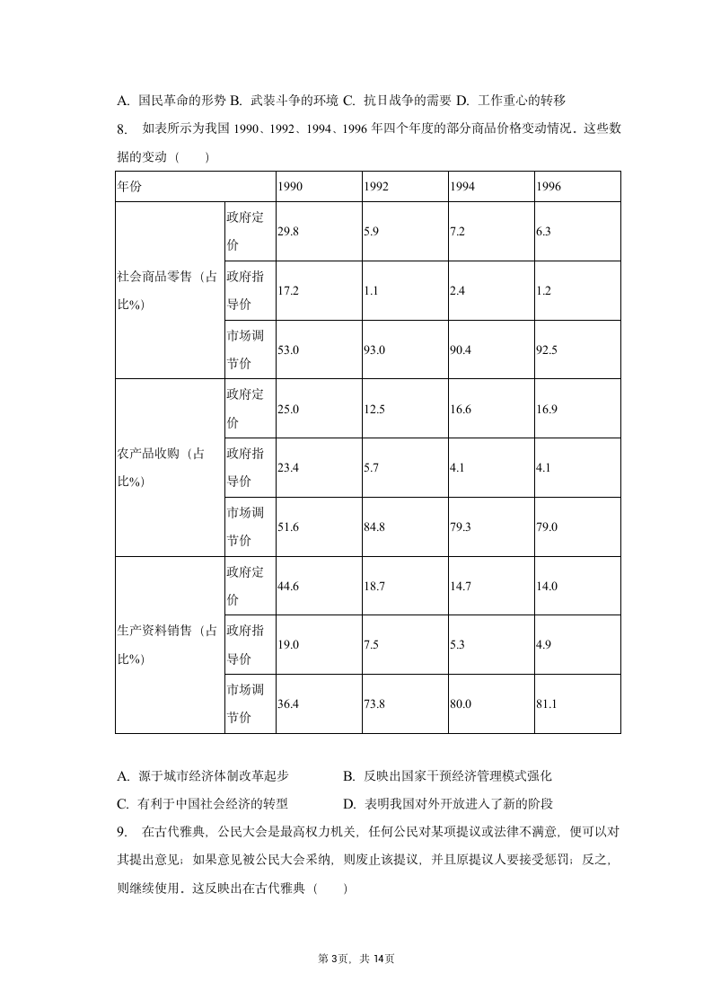 2023年青海省西宁市高考历史二模试卷（含解析）.doc第3页