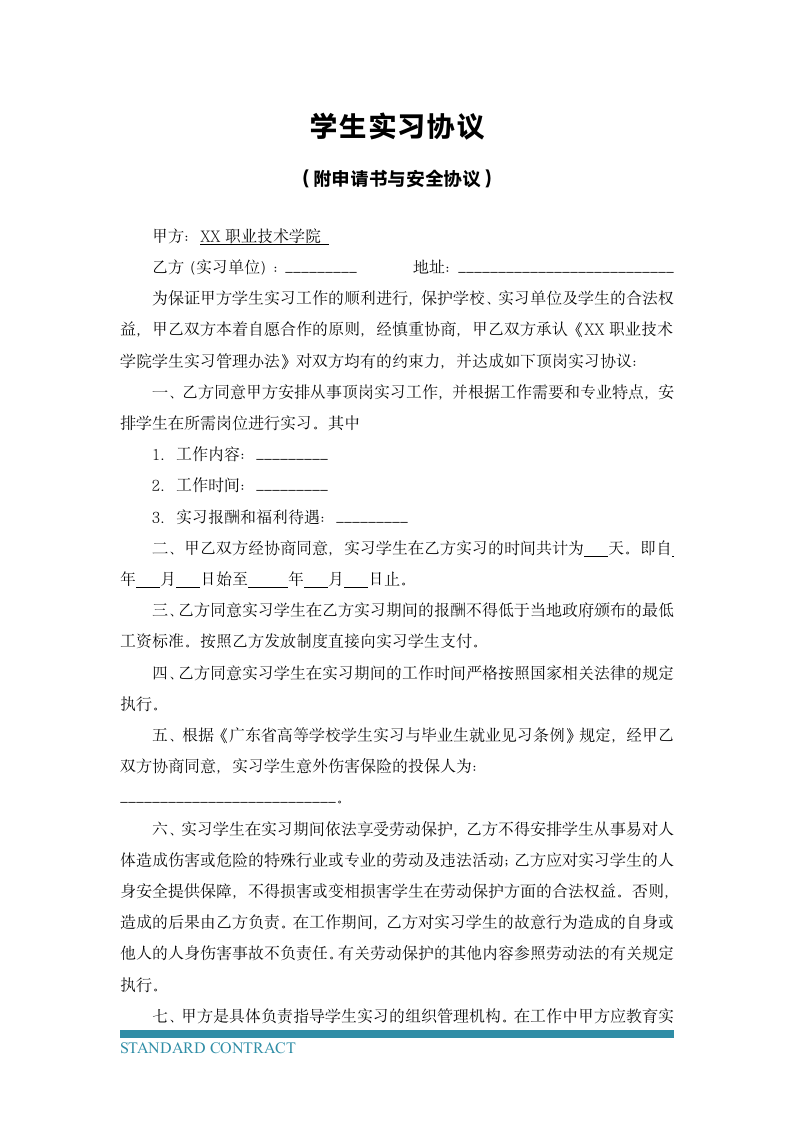 学生实习合同（附申请书与安全协议）.docx第2页