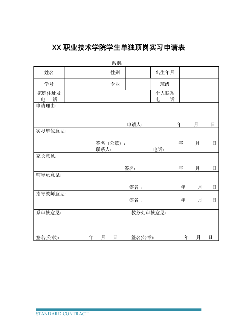 学生实习合同（附申请书与安全协议）.docx第4页