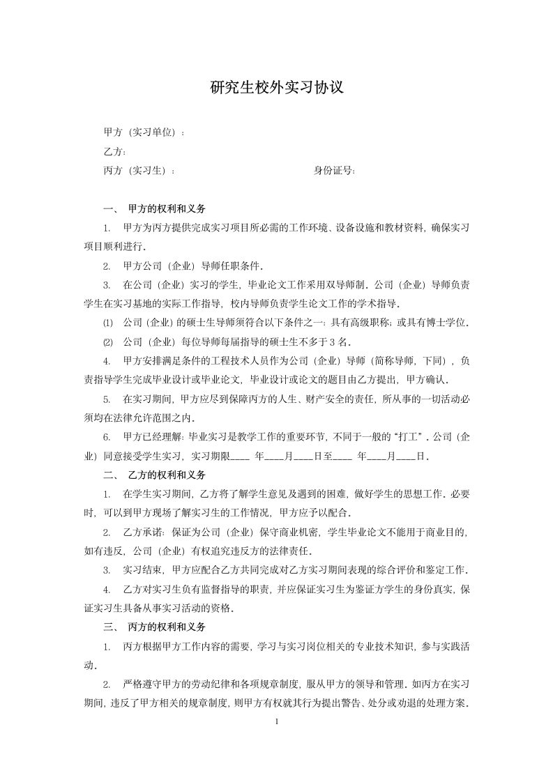 研究生校外实习协议.docx第1页