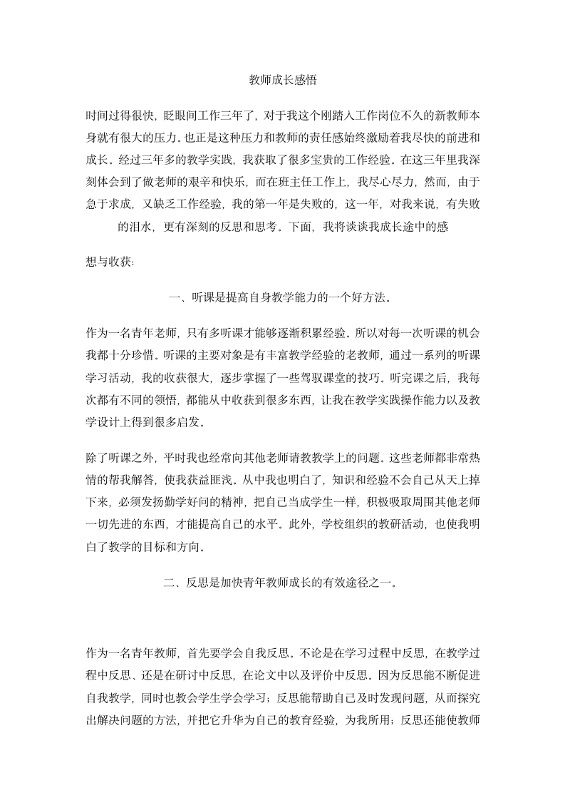 青年教师成长感悟大全.docx第5页