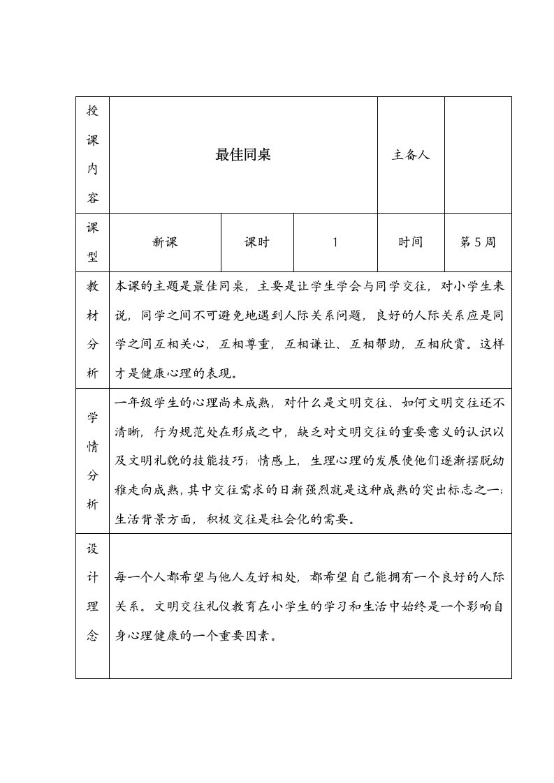 一年级下册心理健康教育表格式教案-第5课最佳同桌长春版.doc第1页