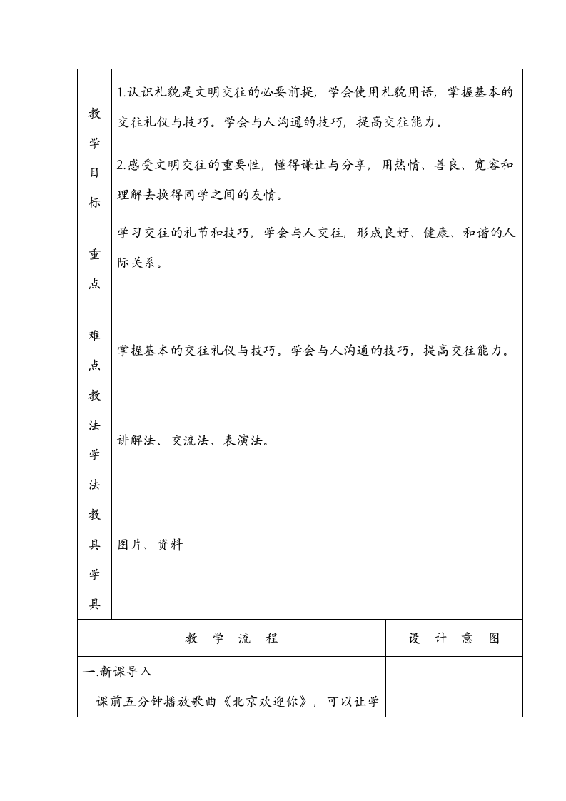 一年级下册心理健康教育表格式教案-第5课最佳同桌长春版.doc第2页