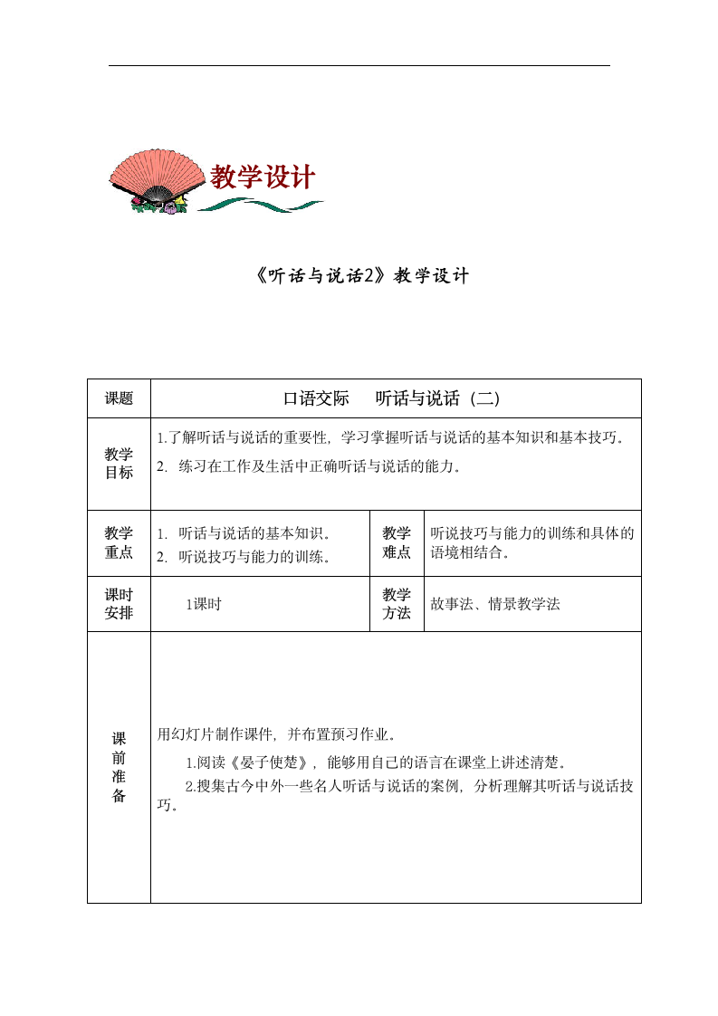 2.4听话与说话 教案 中职语文高教版.doc第1页