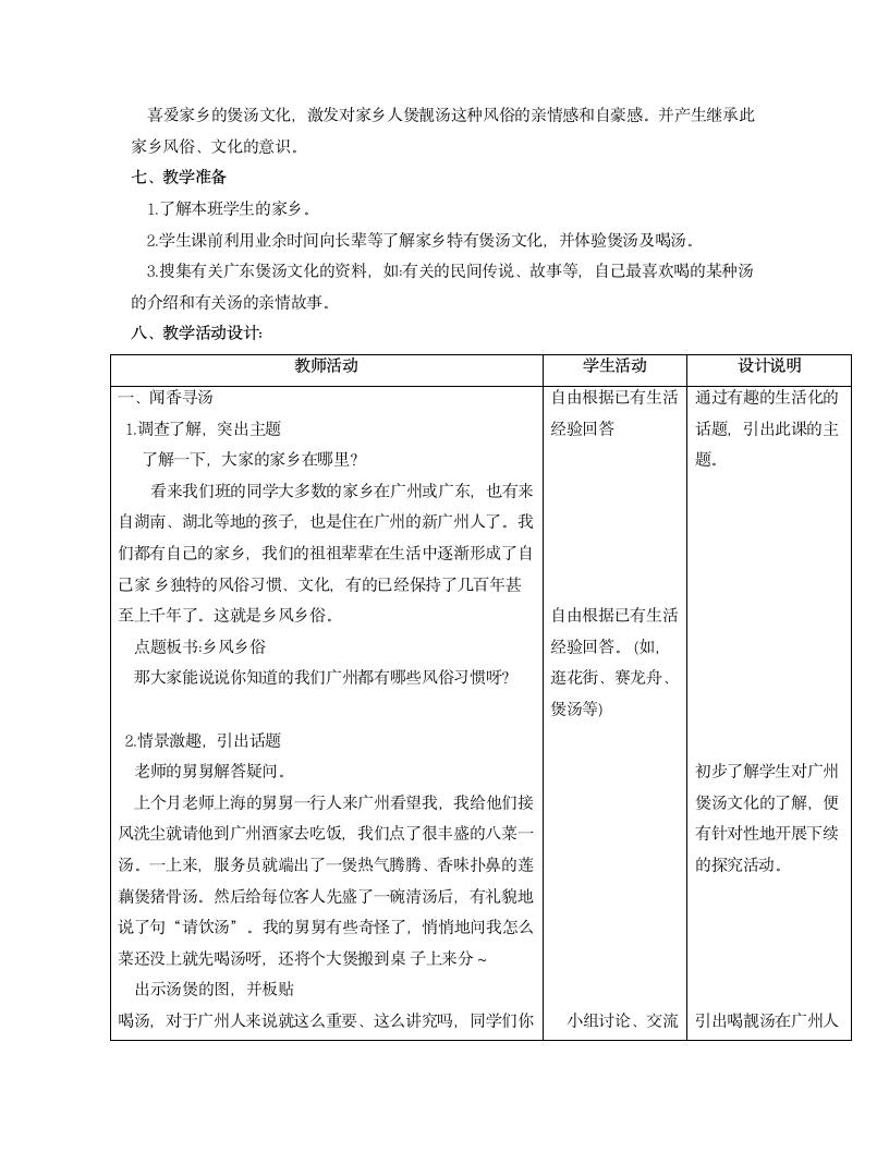 小学 综合实践 粤教版 三年级 《广东“靓汤”》 教学设计.doc第2页