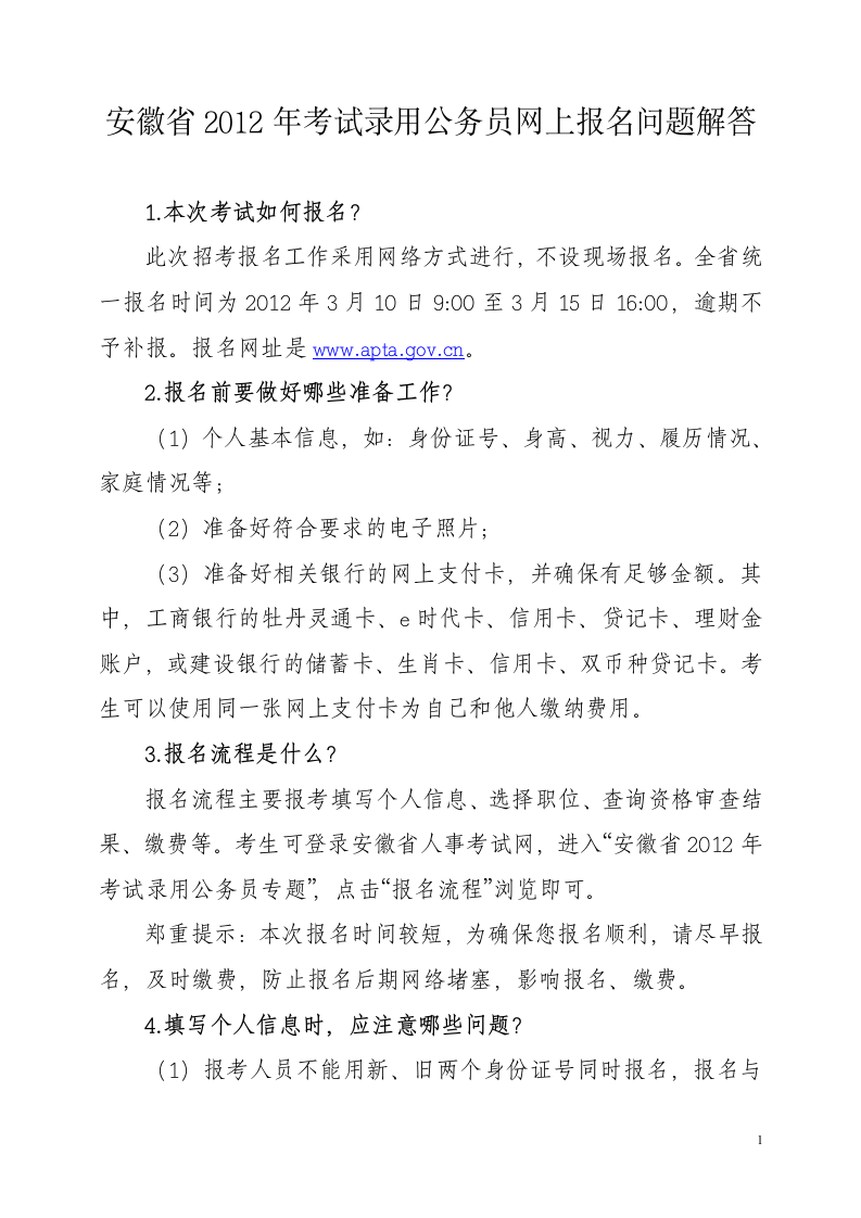 安徽省2012年考试录用公务员网上报名问题解答第1页