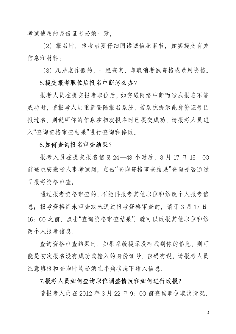 安徽省2012年考试录用公务员网上报名问题解答第2页