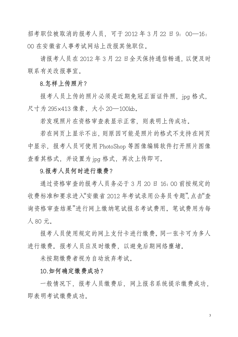 安徽省2012年考试录用公务员网上报名问题解答第3页