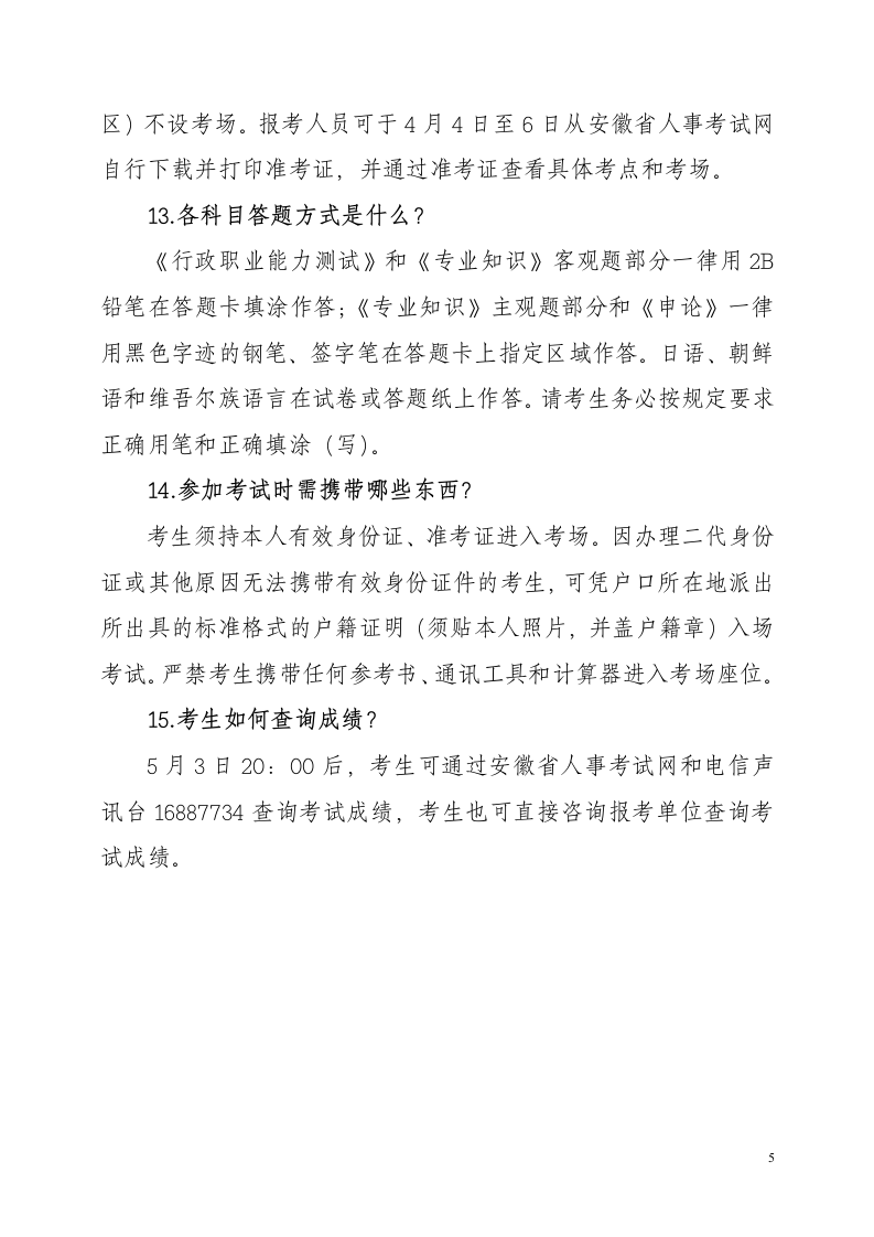 安徽省2012年考试录用公务员网上报名问题解答第5页