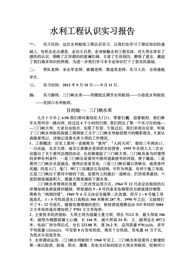 华北水利水电学院水利工程认识实习报告第1页