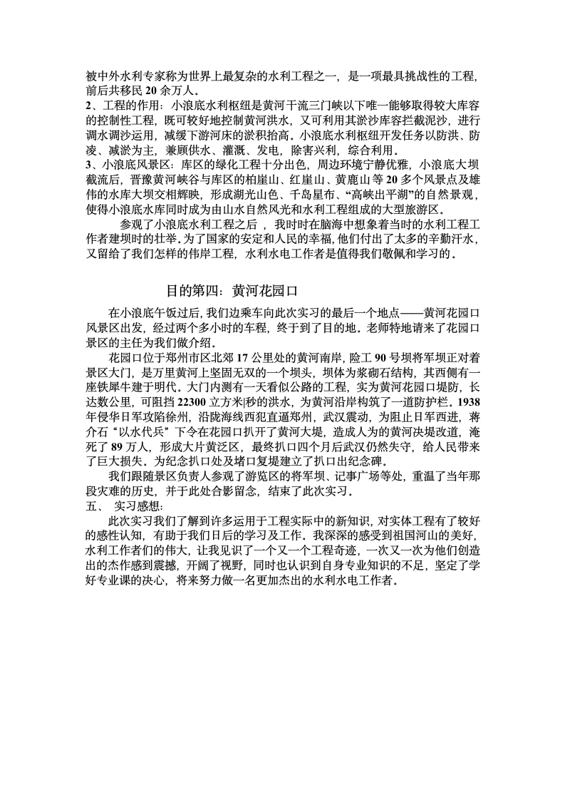 华北水利水电学院水利工程认识实习报告第4页