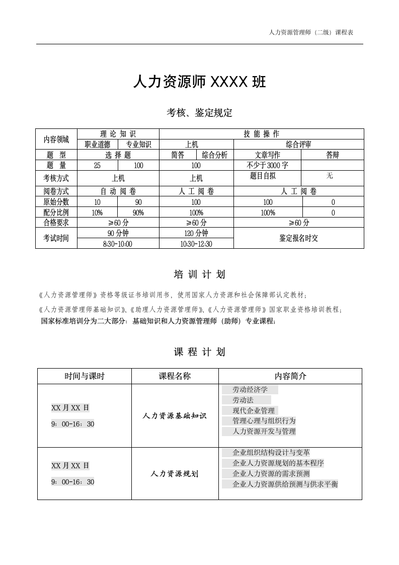 人力资源师课程表第1页