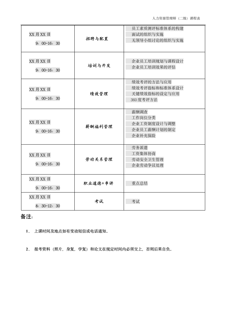 人力资源师课程表第2页