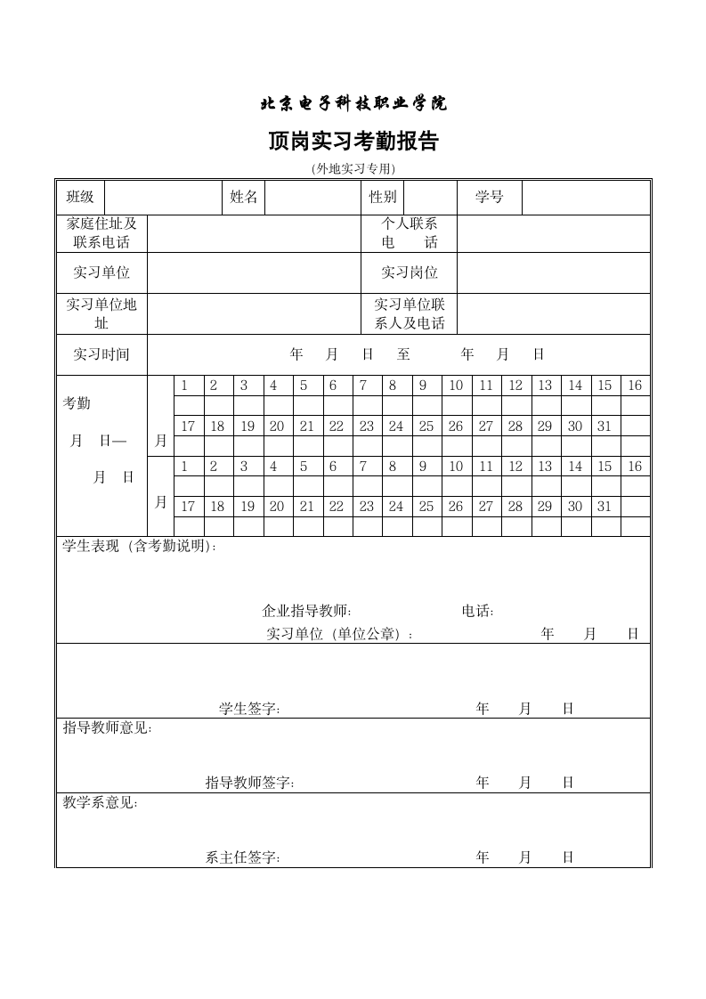 07北京电子科技职业学院顶岗实习考勤报告第1页