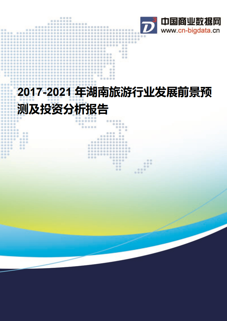 (2017版目录)2017-2021年湖南旅游行业发展前景预测及投资分析报告第1页