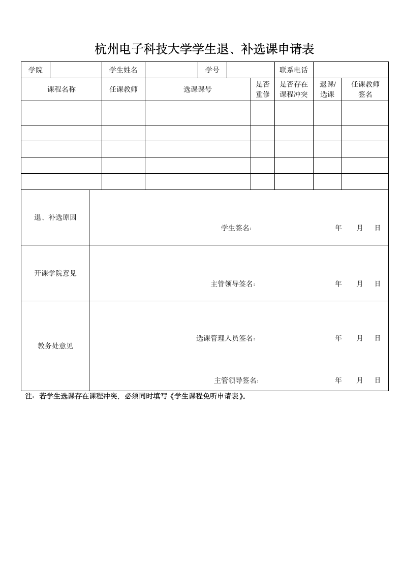 杭州电子科技大学签课单第1页