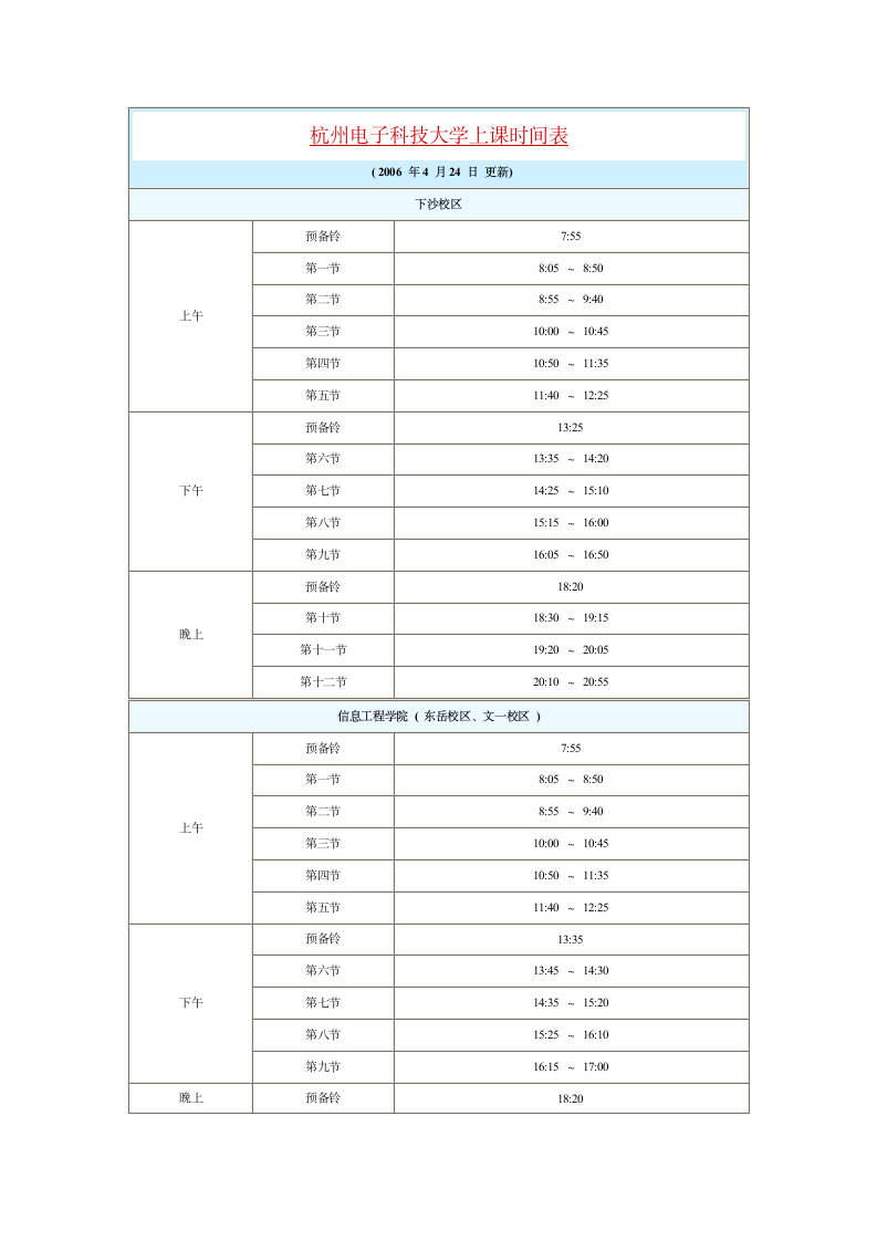 杭州电子科技大学上课时间表第1页