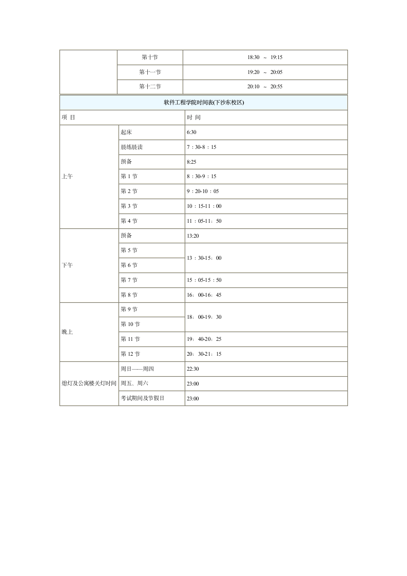 杭州电子科技大学上课时间表第2页