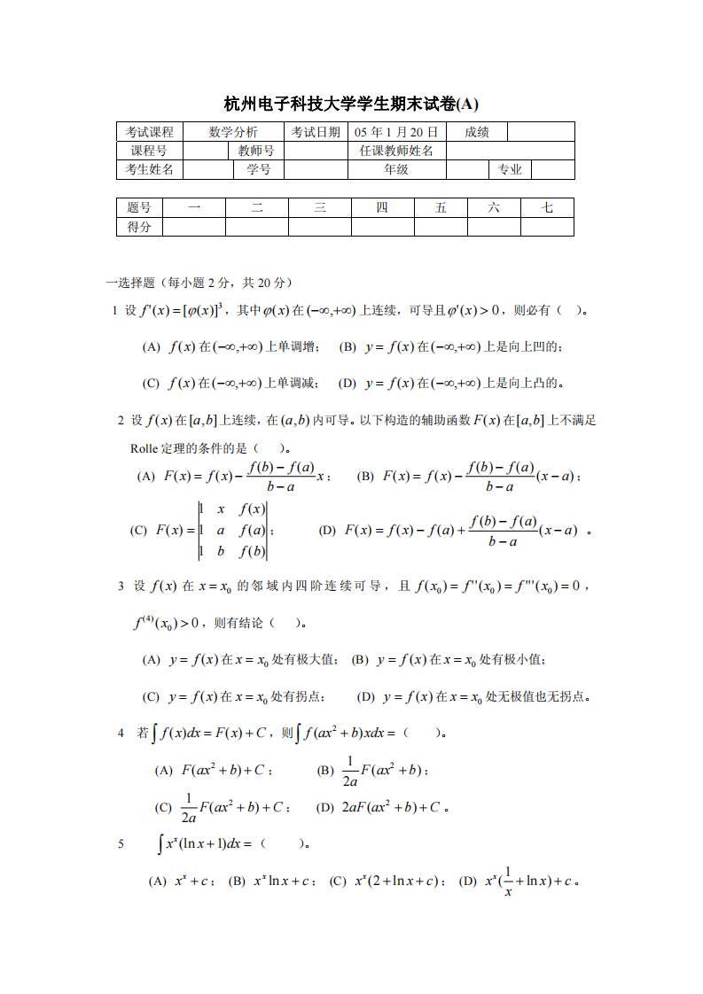 杭州电子科技大学学生期末试卷(A)第1页