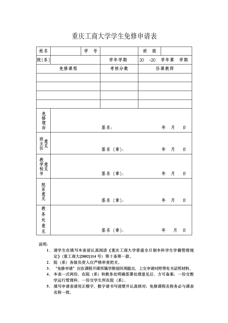 重庆工商大学-免修申请表第1页