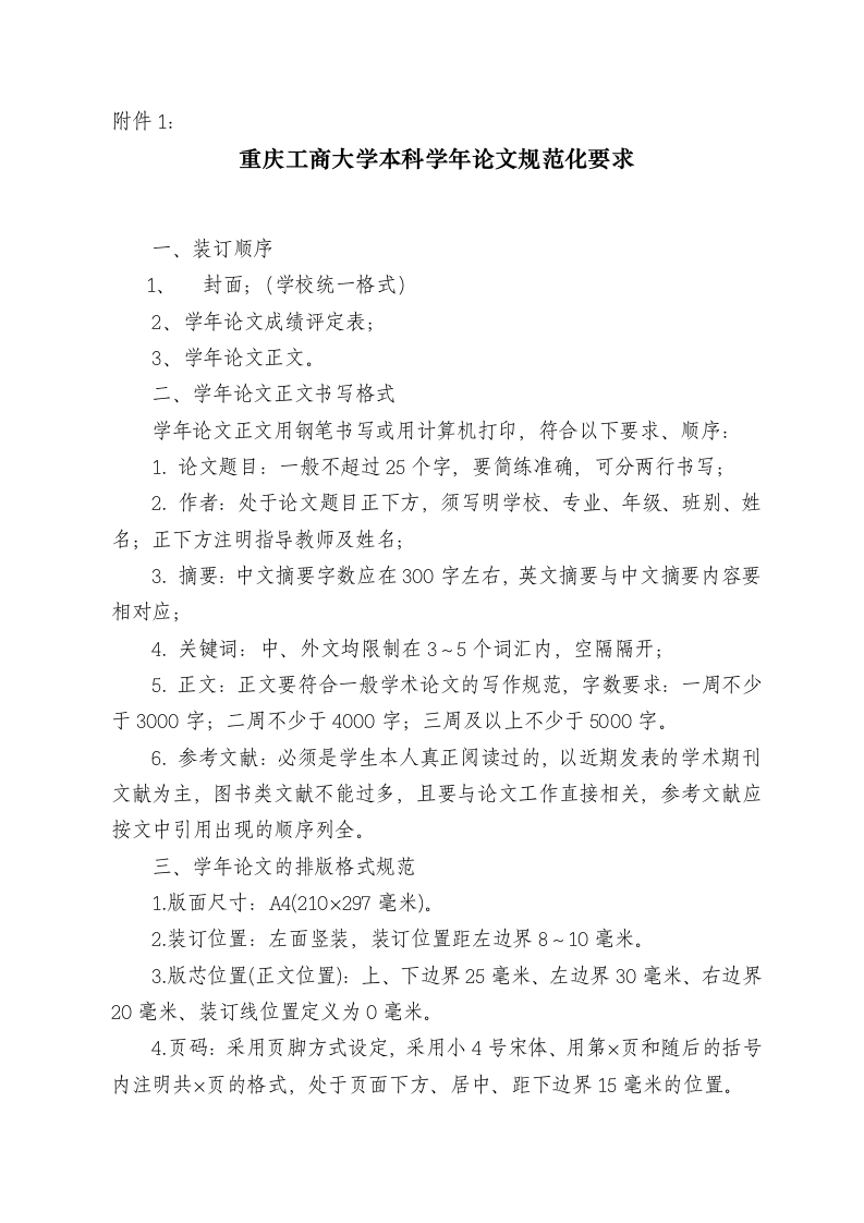 重庆工商大学学年论文格式第6页