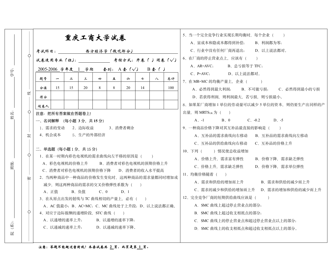 重庆工商大学微观经济学试题第1页