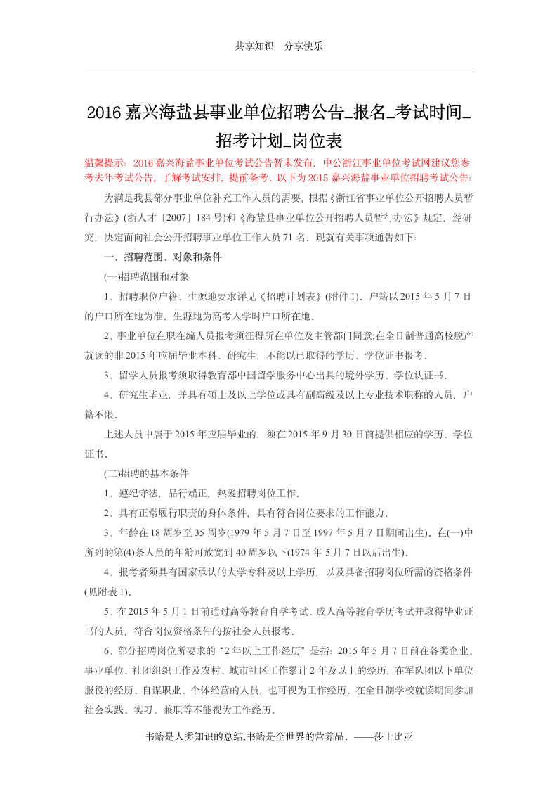 2016嘉兴海盐县事业单位招聘公告_报名_考试时间_招考计划_岗位表第1页