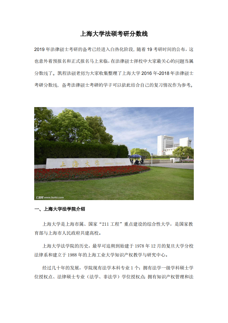 上海大学法硕考研分数线第1页