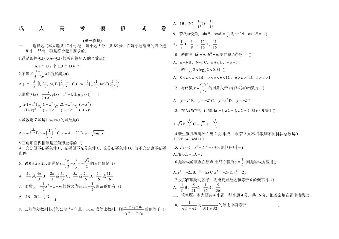 成人高考模拟试卷第1页