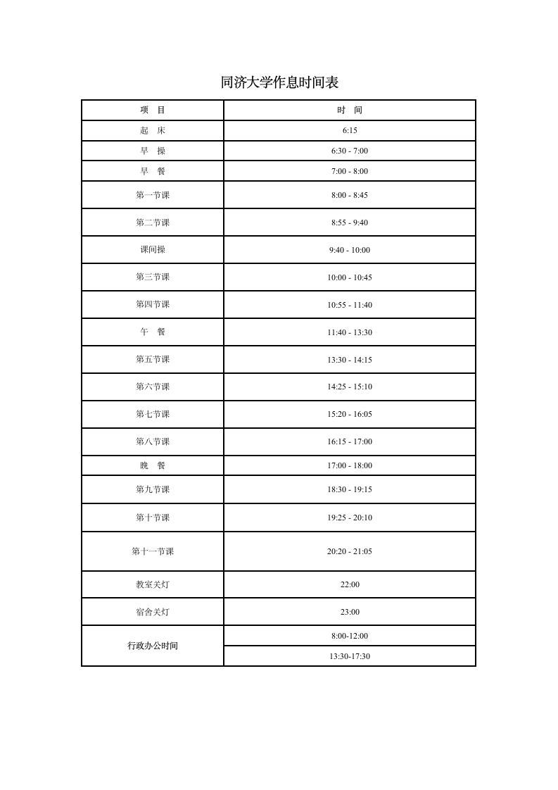 同济大学作息时间表第1页