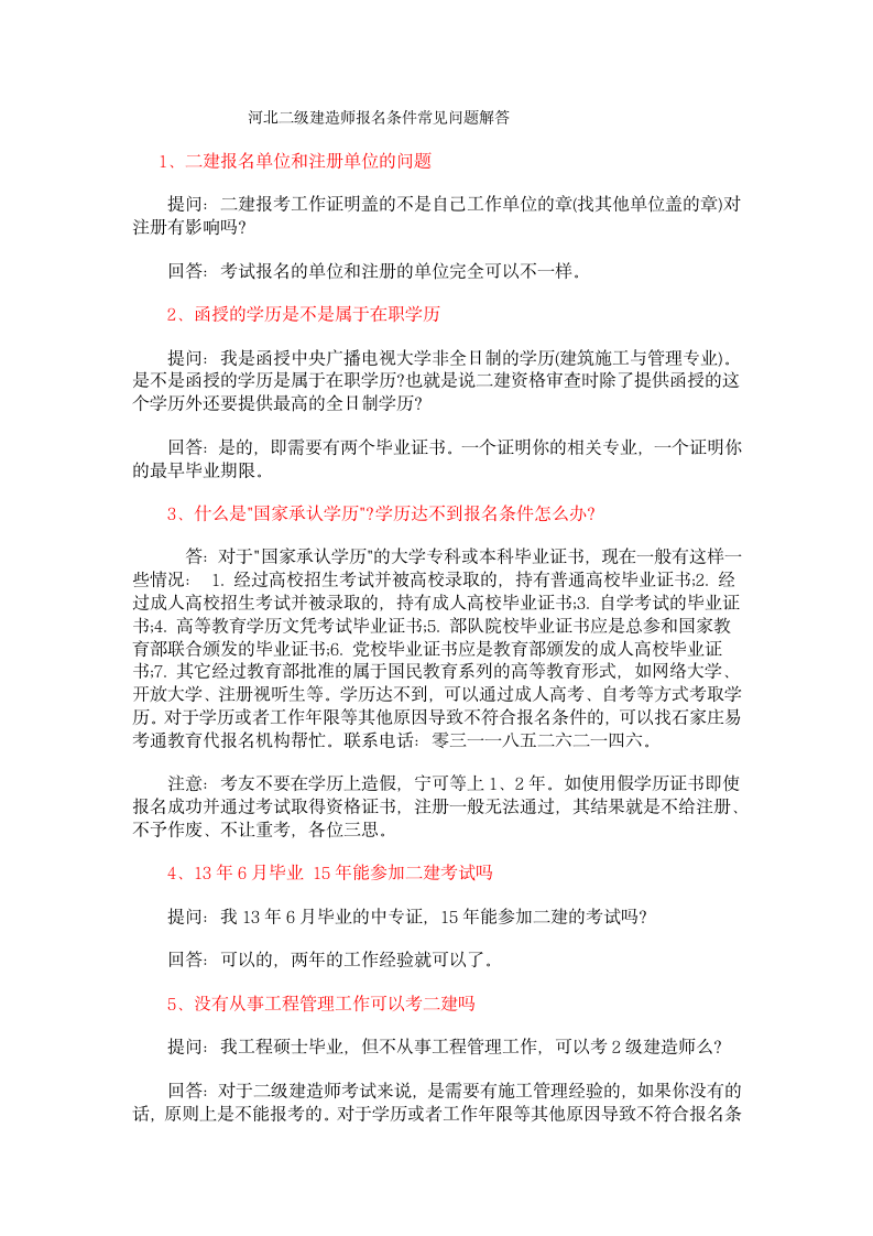 河北二级建造师报名条件常见问题解答第1页