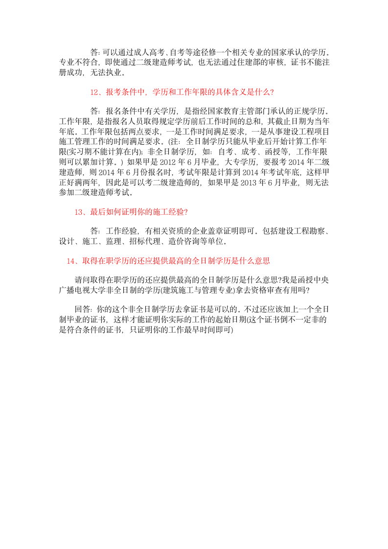 河北二级建造师报名条件常见问题解答第3页