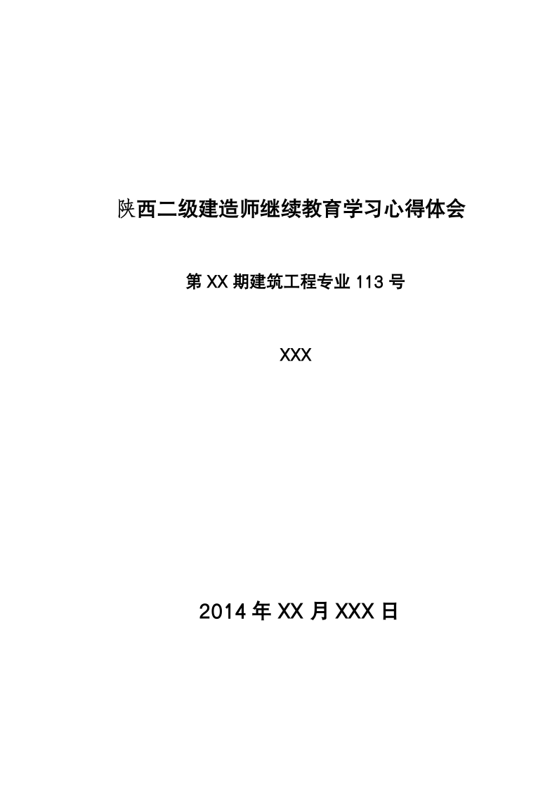 陕西二级建造师继续教育心得体会第1页