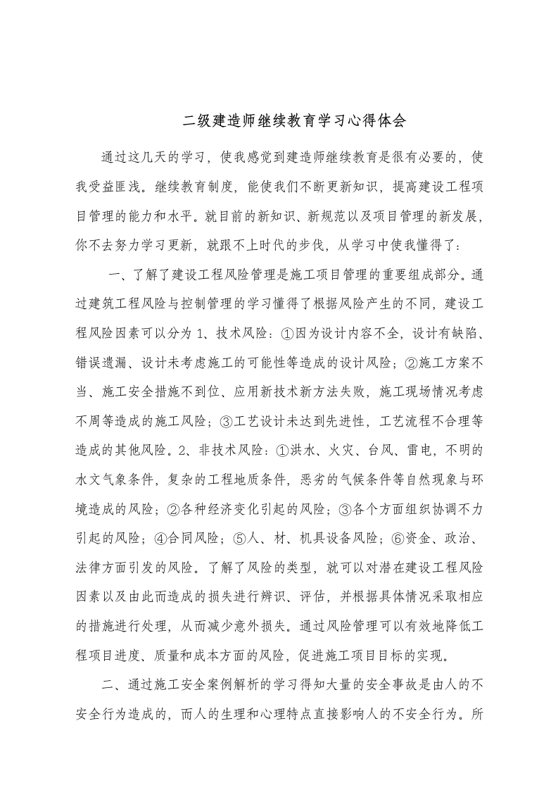 陕西二级建造师继续教育心得体会第2页