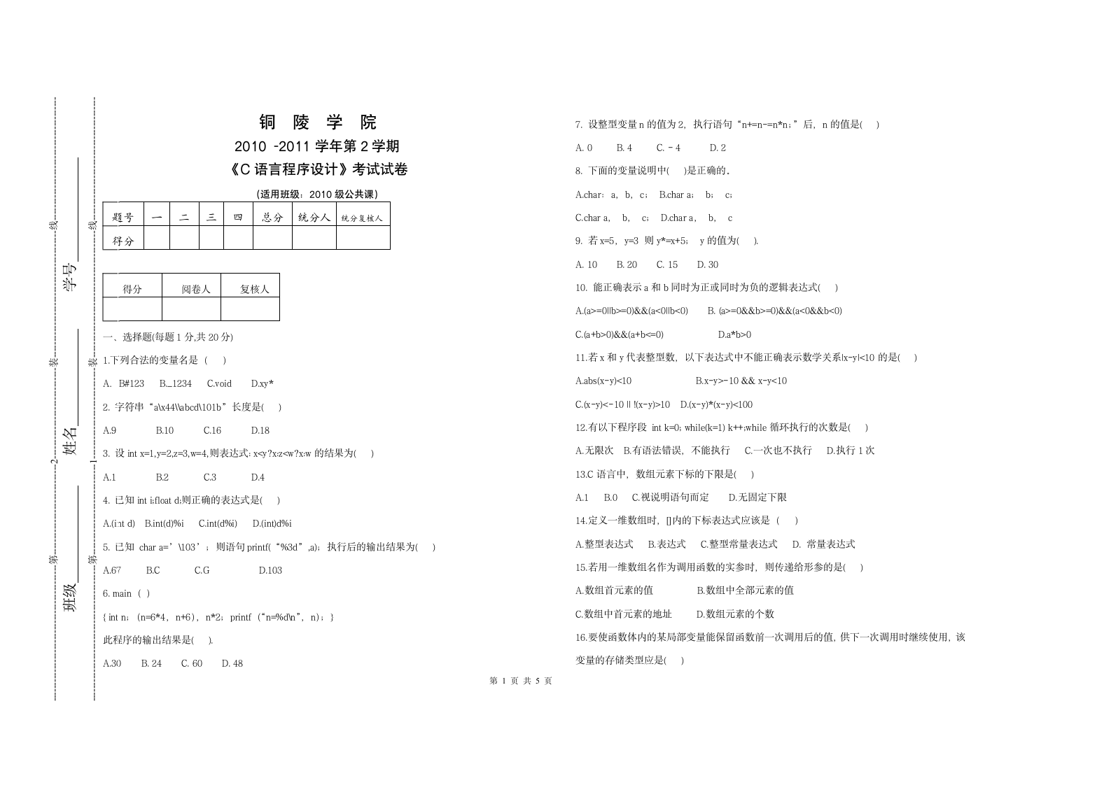 2011铜陵学院c语言考试试题第1页