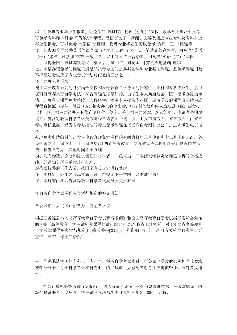 新建[自学考试]江西省高等教育自学考试课程免考第2页