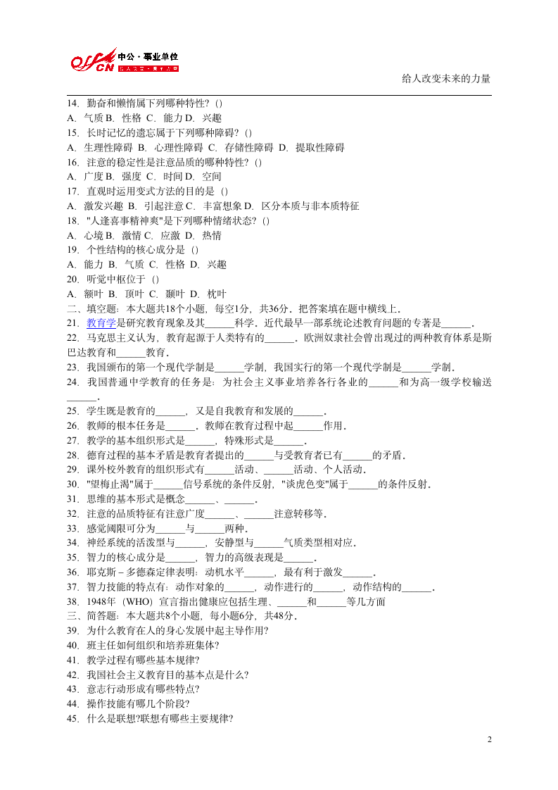 江苏教师招聘考试：中小学教师招聘考试历年真题卷及答案(4)第2页