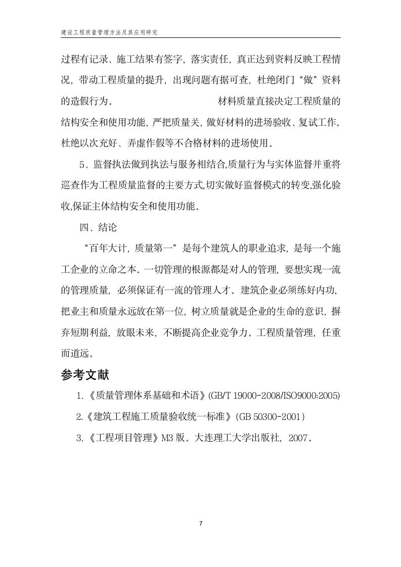 辽宁二级建造师继续教育论文第7页