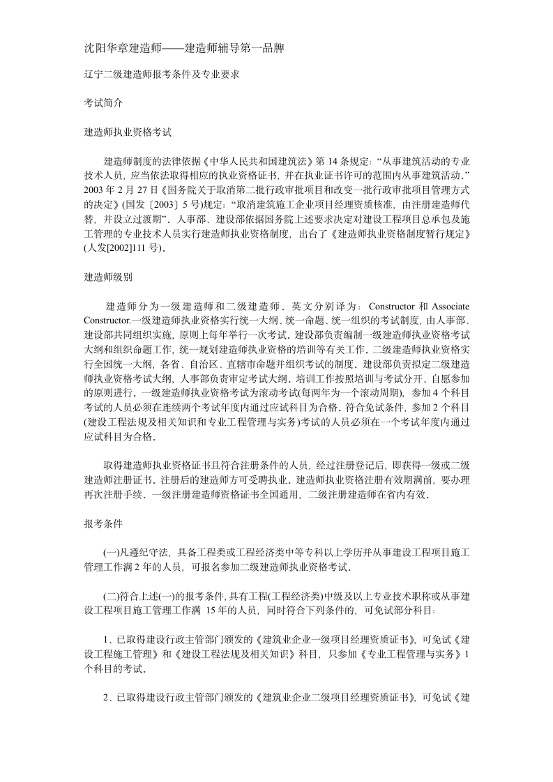 辽宁二级建造师报考条件及专业要求(沈阳华章建造师)第1页