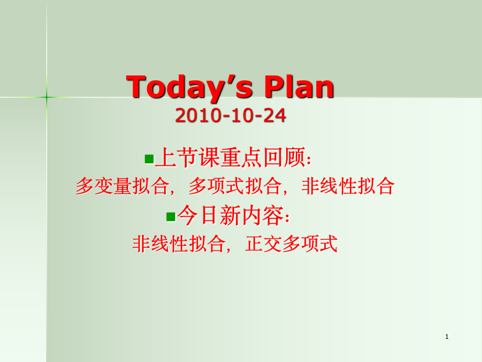 计算方法课件10月24日第1页