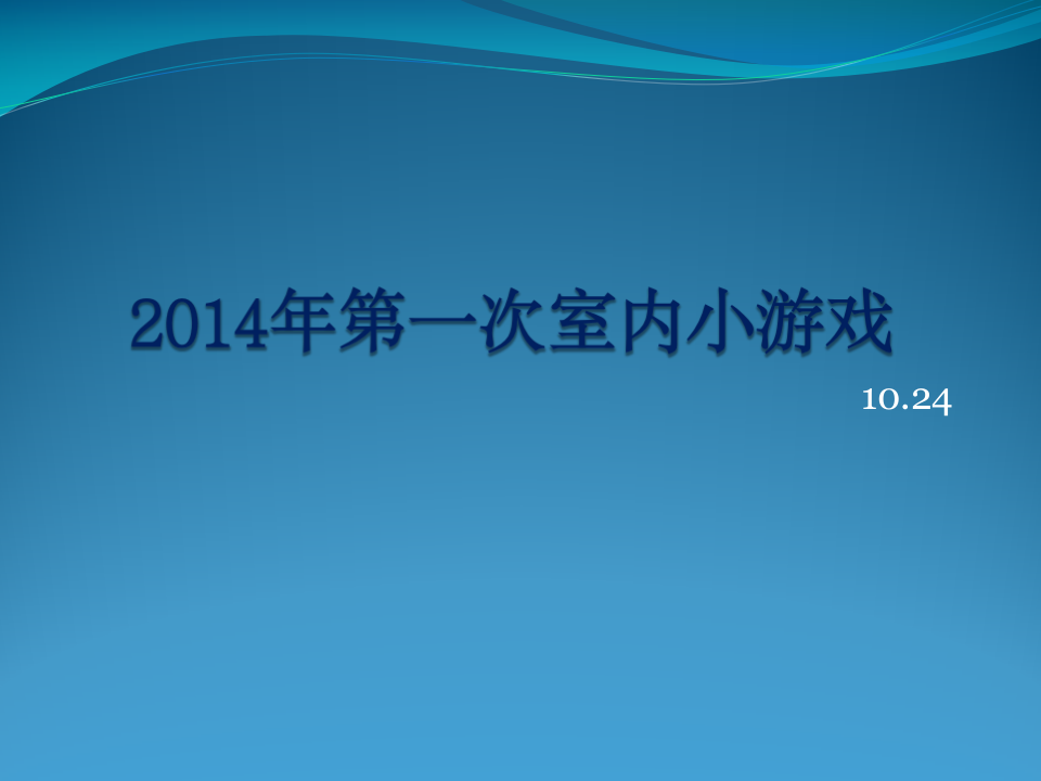 10月24日员工信心训练小游戏第1页