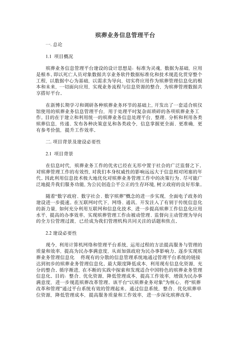 殡葬业务信息管理平台第1页