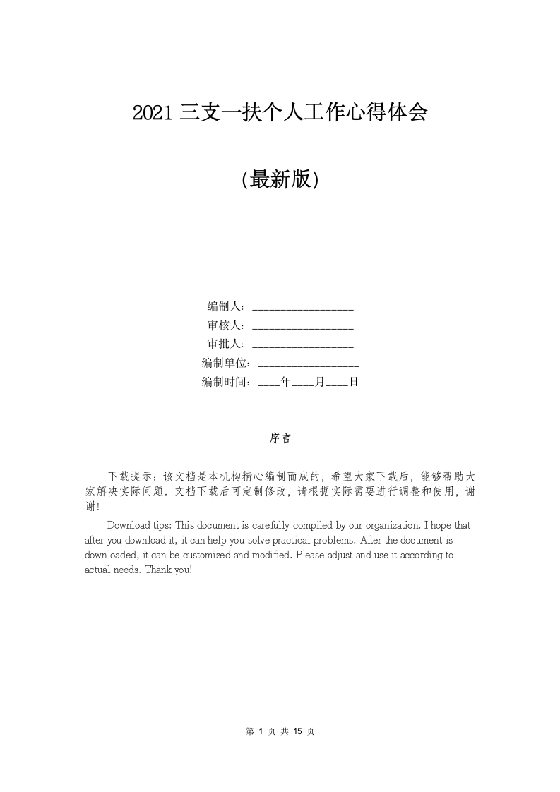 2021三支一扶个人工作心得体会第1页