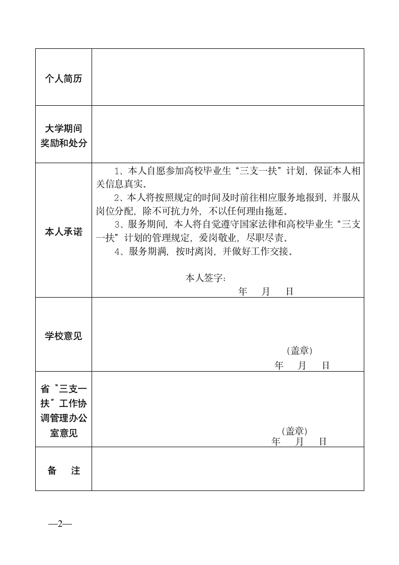 河南省2012年高校毕业生“三支一扶”计划报名登记表第2页