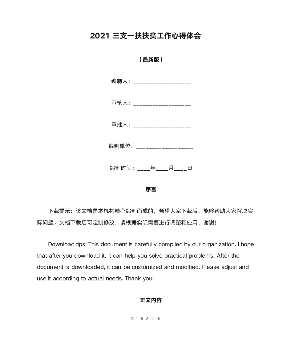 2021三支一扶扶贫工作心得体会第1页