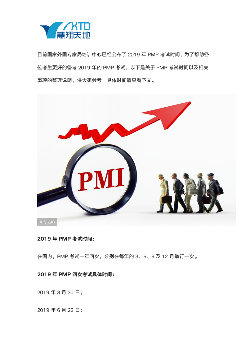 2019年PMP考试时间安排第1页