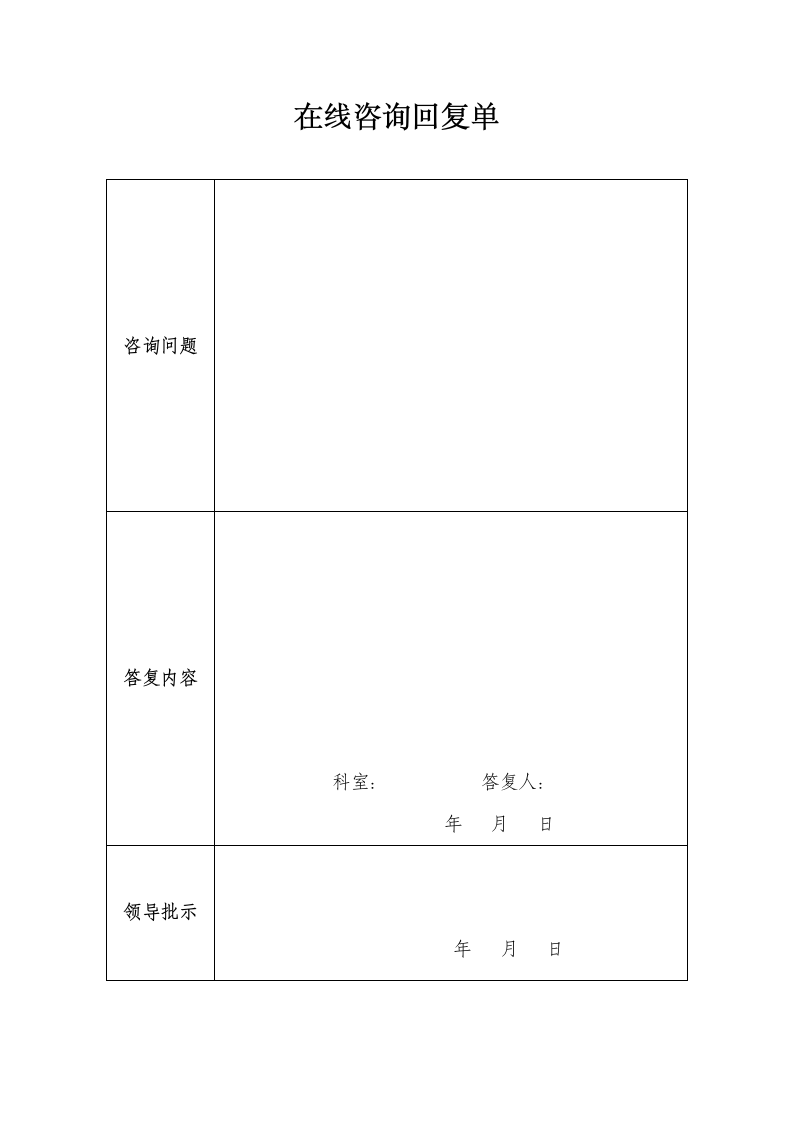 在线咨询回复单第1页